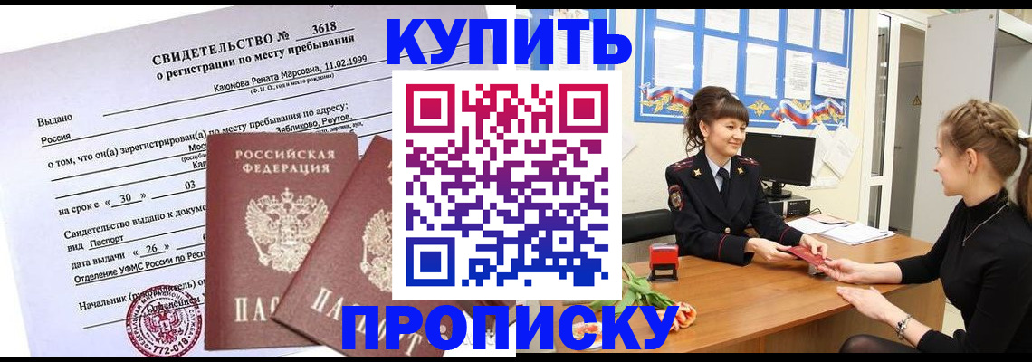 прописка регистрация в Иркутске