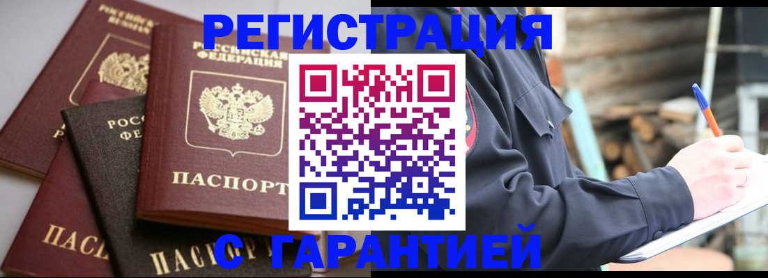 купить прописку в Иркутске